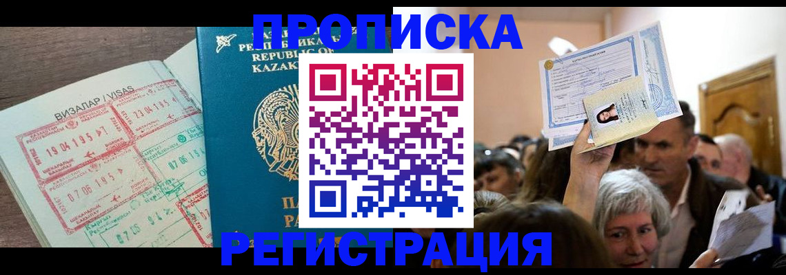 прописка штамп в Амурске