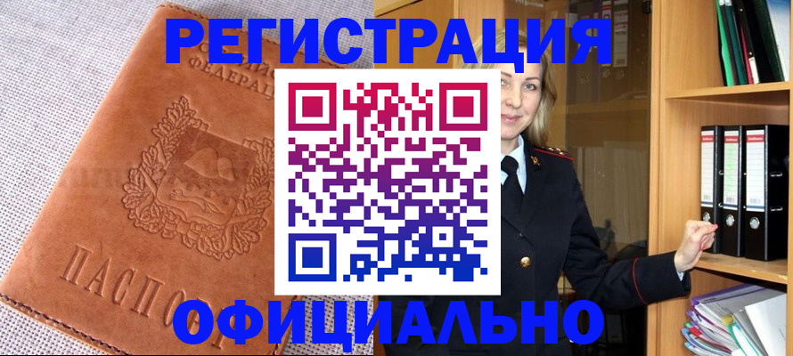 прописка законно в Амурске